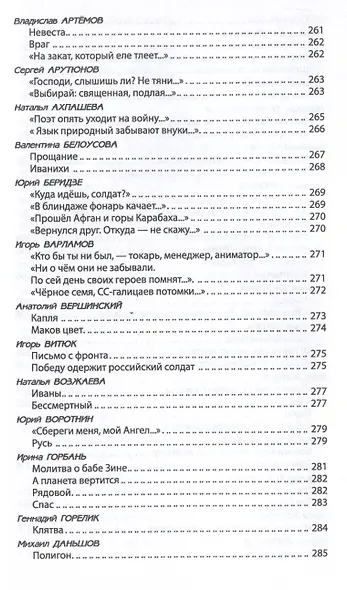 За други своя. Антология современной патриотической поэзии Союза писателей России - фото 12