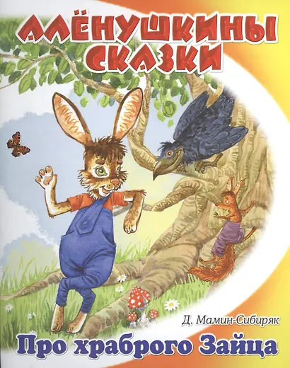 Сказка про храброго зайца - длинные уши, косые глаза, короткий хвост - фото 1