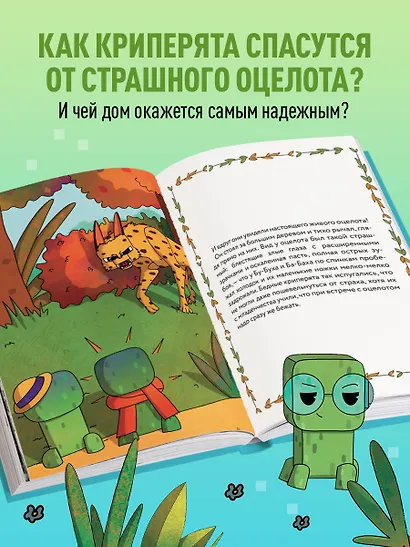 Три криперенка. Любимые сказки в стиле Майнкрафт - фото 5