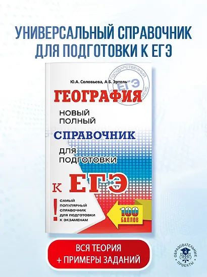ЕГЭ. География. Новый полный справочник для подготовки к ЕГЭ - фото 4