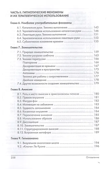 Эриксоновский гипноз: систематический курс - фото 4