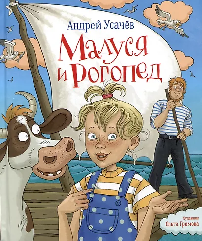 Малуся и Рогопед - фото 1
