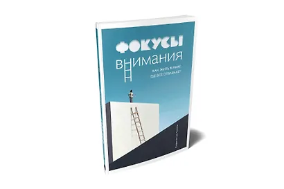 Фокусы внимания. Как жить в мире, где всё отвлекает - фото 2