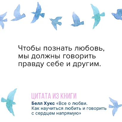 Все о любви. Как научиться любить и говорить с сердцем напрямую - фото 6