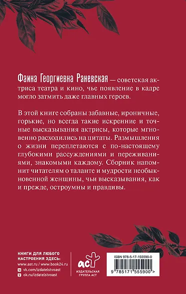 Фаина Раневская. Афоризмы - фото 2