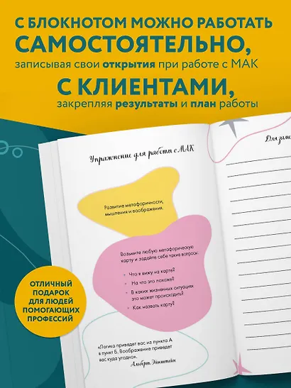 Блокнот МАК-терапевта. Незаменимый помощник для работы с метафорическими картами. Согревай в холод, зажигай во тьме - фото 5