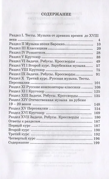 Музыкальная литература. Тесты. Ребусы. Кроссворды. Учебно-методическое пособие - фото 2