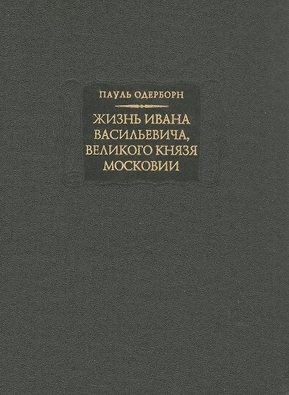 Жизнь Ивана Васильевича, великого князя Московии - фото 2