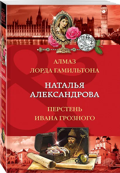 Алмаз лорда Гамильтона. Перстень Ивана Грозного - фото 3