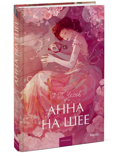 Анна на шее. Вечные истории. Young Adult - фото 3