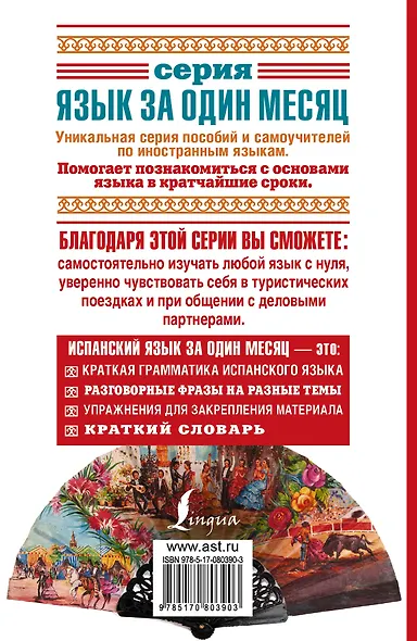 Исп.Испанский яз.за один месяц.Самоуч.разг.яз.Нач. - фото 2