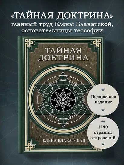 Тайная доктрина. Космогенезис и Антропогенезис. - фото 4