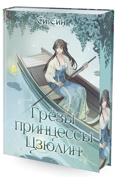 Грезы принцессы Цзюлин - фото 3