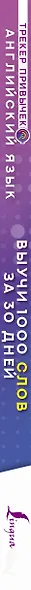 Английский язык. Трекер привычек: выучи 1000 слов за 30 дней - фото 4