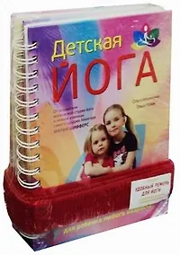 Простая йога для мам ( Айенгар-йога счастливая мама. Детская йога: Комплект из двух книг + удобный ремень для йоги) - фото 2