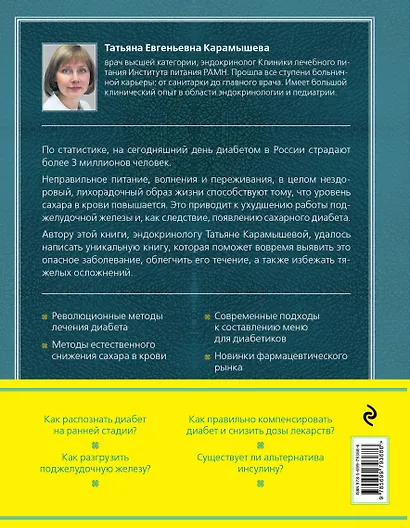 Сахарный диабет : современная энциклопедия - фото 2
