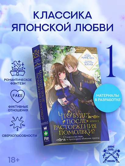 Что будет после расторжения помолвки? Книга 1. Ранобэ - фото 1