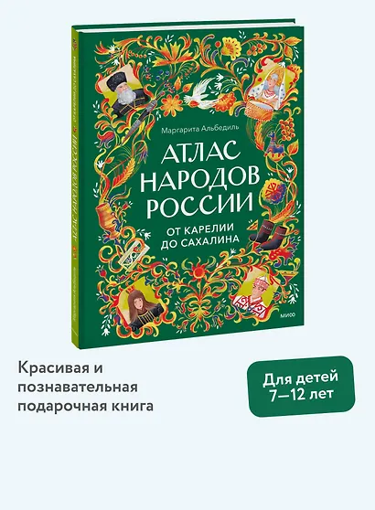 Атлас народов России. От Карелии до Сахалина - фото 4
