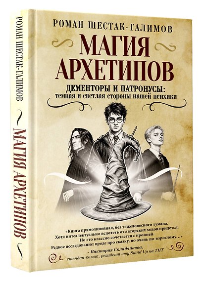 Магия архетипов. Дементоры и патронусы: темная и светлая стороны нашей психики - фото 3