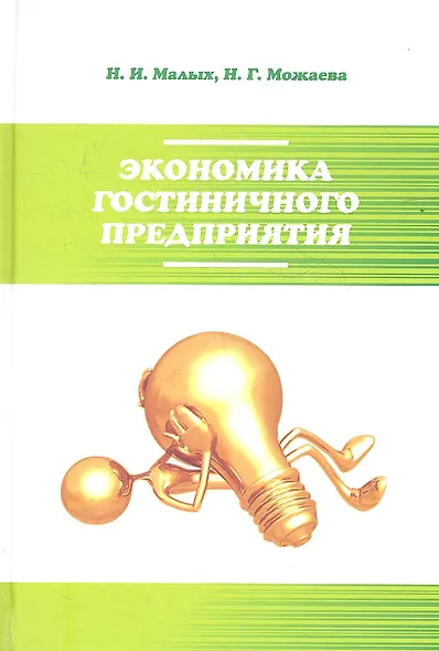 Экономика гостиничного предприятия: учебное пособие - фото 1