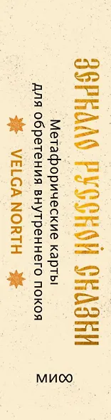 Зеркало русской сказки. Метафорические карты для обретения внутреннего покоя (с иллюстрациями Velga North) - фото 15