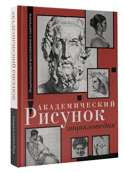 Академический рисунок. Энциклопедия - фото 3