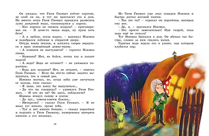 Все сказки про Изюмку и гнома - фото 11