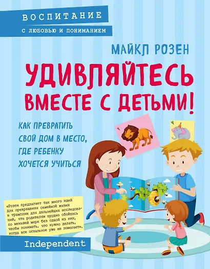 Удивляйтесь вместе с детьми! Как превратить свой дом в место, где ребенку хочется учиться - фото 1
