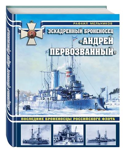 Эскадренный броненосец «Андрей Первозванный». Последние броненосцы российского флота - фото 3