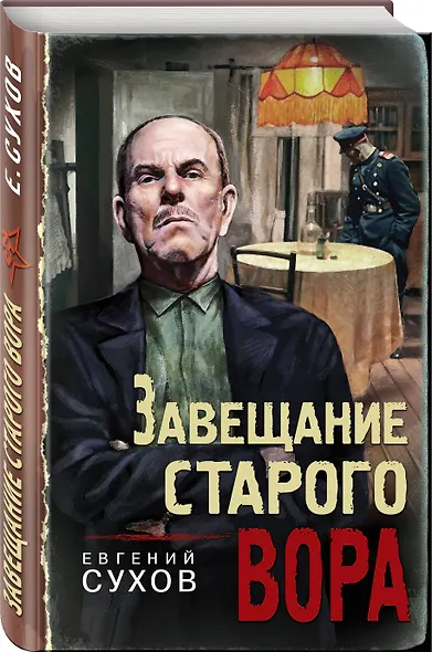 Завещание старого вора - фото 3