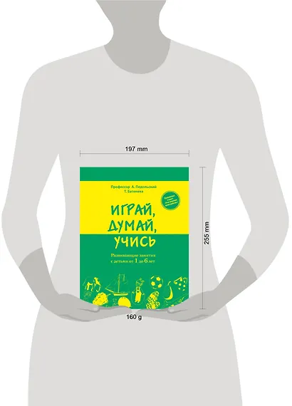 Играй, думай, учись. Развивающие занятия с детьми от 1 до 6 лет - фото 3