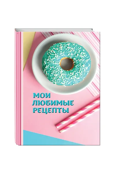 Мои любимые рецепты. Книга для записи рецептов (Пончики) - фото 3