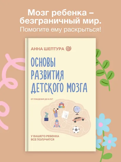 Основы развития детского мозга. У вашего ребенка все получится - фото 4