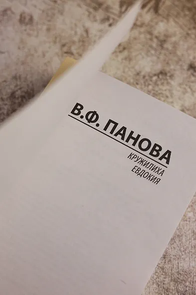 Кружилиха. Евдокия - фото 8