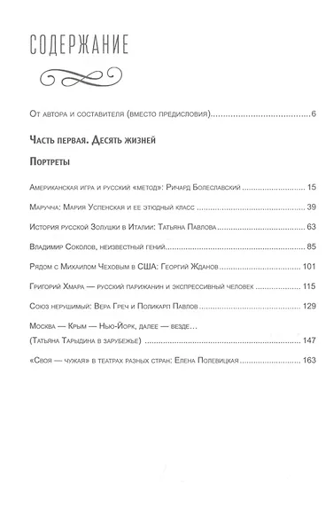 Десять жизней. Неизвестные лица русской театральной педагогики за рубежом - фото 2