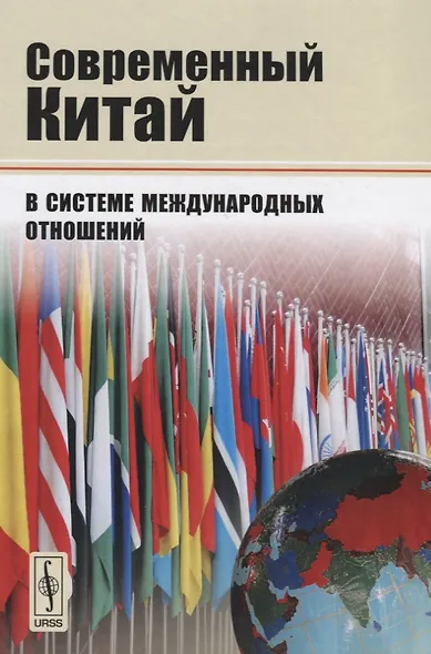 Современный Китай в системе международных отношений - фото 1