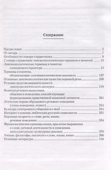 Словарь-справочник лингвоэкологических терминов и понятий - фото 2