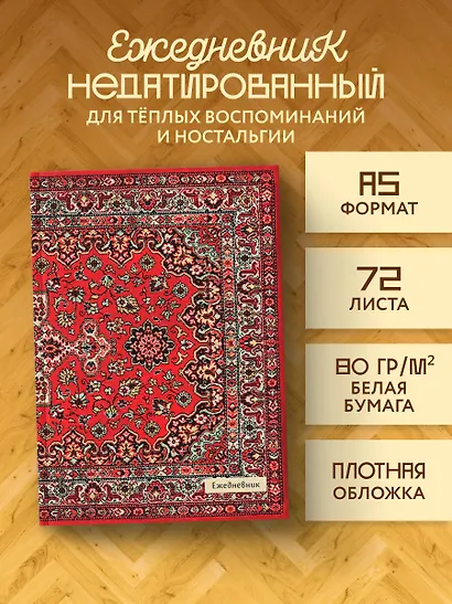 Ежедневник недатированный «Nostalgia. Красный ковер на стене» А5, 72 листа, Эксмо - фото 3
