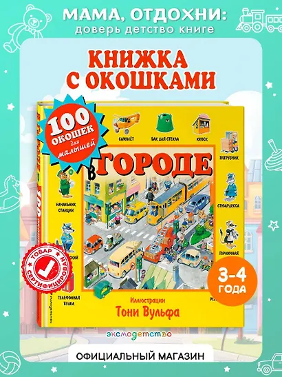 В городе. Виммельбух - фото 4
