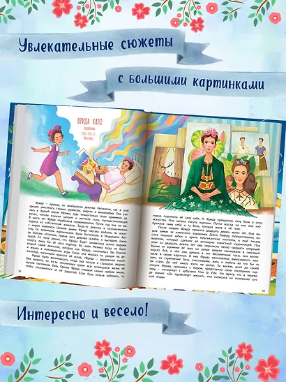 Девчонки могут! 50 вдохновляющих историй о девочках, которые выросли и изменили мир - фото 5