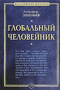 Глобальный человейник - фото 1