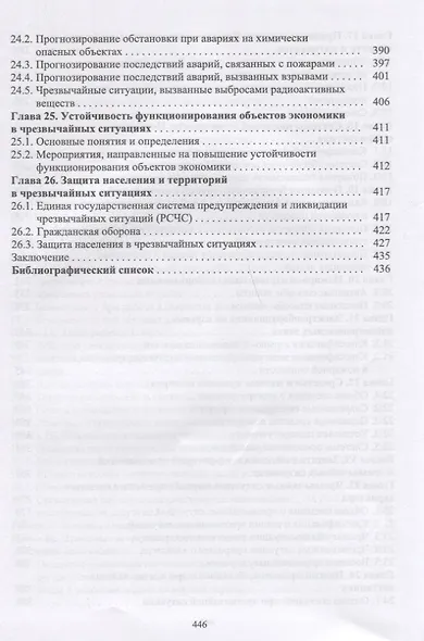 Безопасность жизнедеятельности в химической промышленности. Учебник - фото 6
