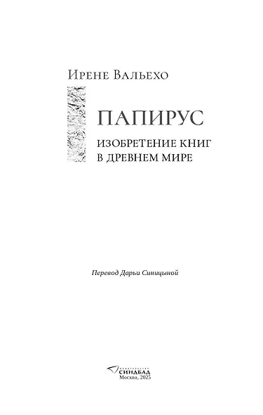 Папирус. Изобретение книг в Древнем мире - фото 9