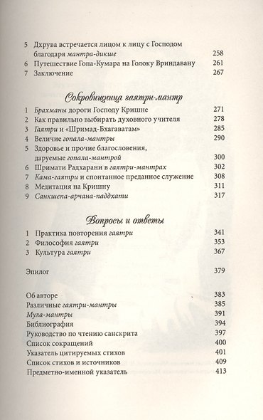 Гаятри-Мантры История Теория Практика (Шачинандана) - фото 4