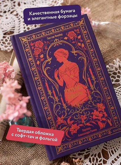 Госпожа Бовари. Вечные истории - фото 5