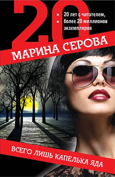 Всего лишь капелька яда - фото 1