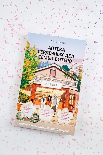 Аптека сердечных дел семьи Ботеро - фото 5