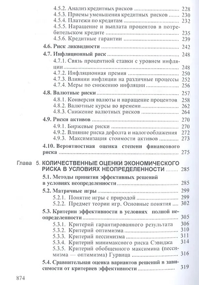 Теория риска и моделирование рисковых ситуаций: Учебник для бакалавров, 6-е изд.(изд:6) - фото 4