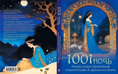 1001 ночь. Лучшие сказки Шахерезады в иллюстрациях Э. Дюлака и Л. Карре - фото 2