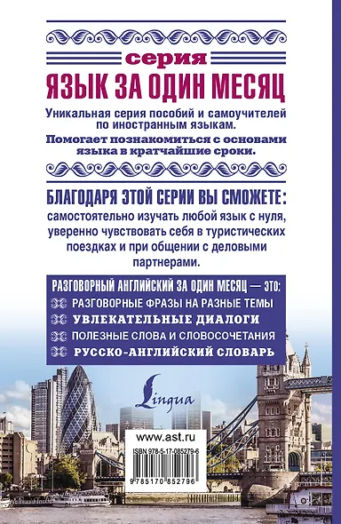 ЯзыкЗа1месяц.Английский. Разговорный Начальный уровень - фото 2